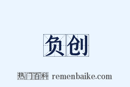 负创是什么意思的图片